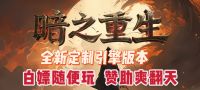 传奇系列-暗黑充值-无限魔次-怪物进化！一刀999！牛逼啊
